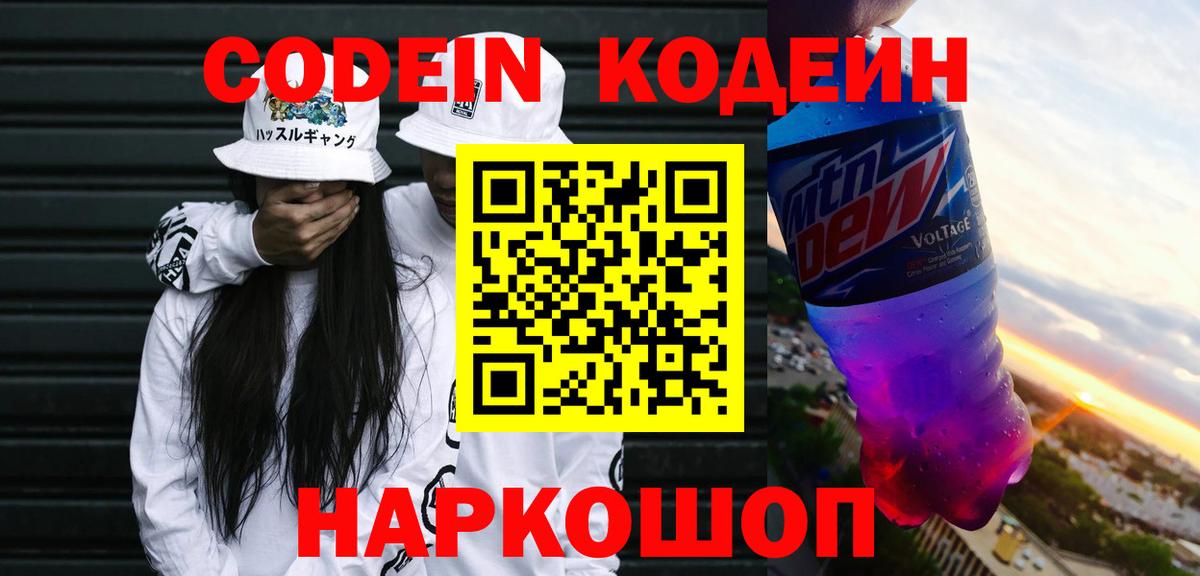 Южноуральск  Кодеин Purple Drank  Кодеиновый сироп Lean Purple Drank  Вход с VPN 